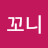 @꼬니-b7t