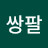 @잘먹고잘살자-e7m