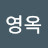 @영옥-g5r