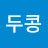 @두콩-f1o