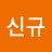 @강신규-p4n