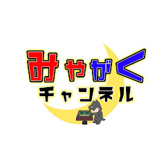みやがくチャンネルアイコン画像