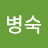 @김병숙-r9t