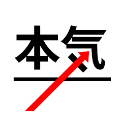 本気のパソコン塾