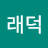 @조래덕-t5x