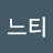 @느티-t9t