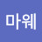@마웨-n8r