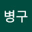 @이병구-f6k