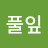 @수풀잎-u1n
