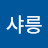 @샤릉시아니