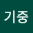 @김기중-l3h