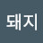 @개돼지-w9z