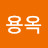 @최용옥-q6v