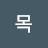 @오목-o1o