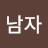@남자안종배