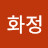 @성화정-w9c