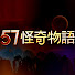 1eXgSYAkpak-channel-avatar-57怪奇物語