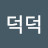 @성덕덕
