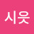 @시읏-r5r