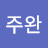 @김주완-q9d