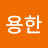 @정용한-t4n
