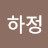 @김하정-f5r