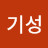 @정기성-b1o