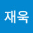@박재욱-v7w