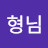 @형님뭡니까