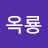 @옥룡-i1u