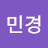@배민경-y6e