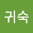 @이귀숙-k5p