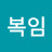 @김복임-c2w