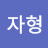 @유자형-n1t