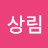 @염상림