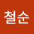 @곽철순-q6j