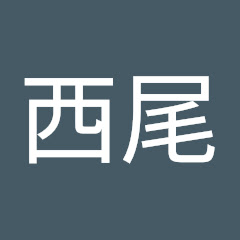 西尾一男会アイコン画像