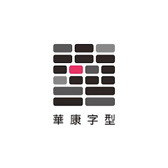 DynaFont華康字型