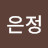 @김은정-s4z9n