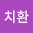 @안치환-w4t
