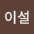 @이설-v7r