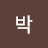 @박돌돌말이