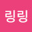 @링링-i2k2b