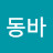 @동바-c7m