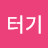 @그루터기-x8c