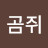 @곰쥐-l1u