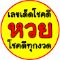 เลขเด็ดโชคดี โชคดีทุกงวด Image Thumbnail
