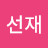 @김선재-y4z