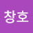 @이창호-c8h1u