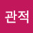 @객관적-y2l